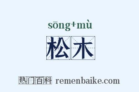 松木是什么意思的图片